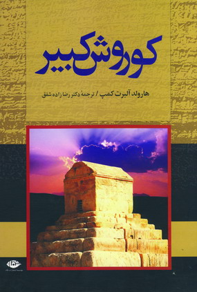 كوروش كبير